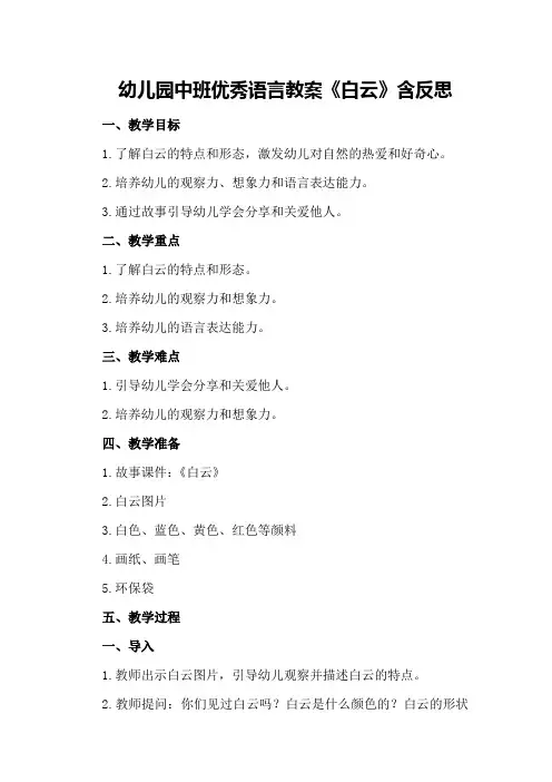 幼儿园中班优秀语言教案《白云》含反思