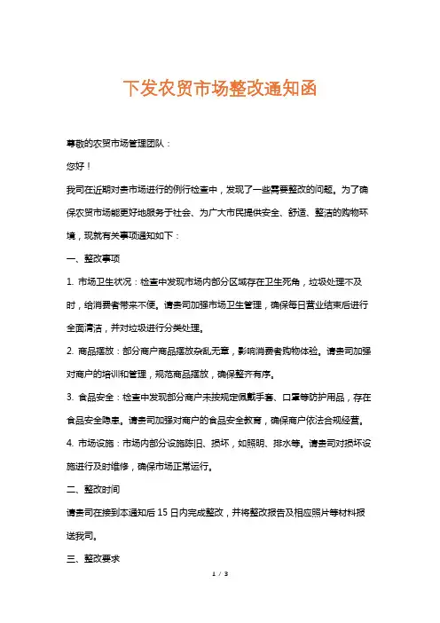 下发农贸市场整改通知函