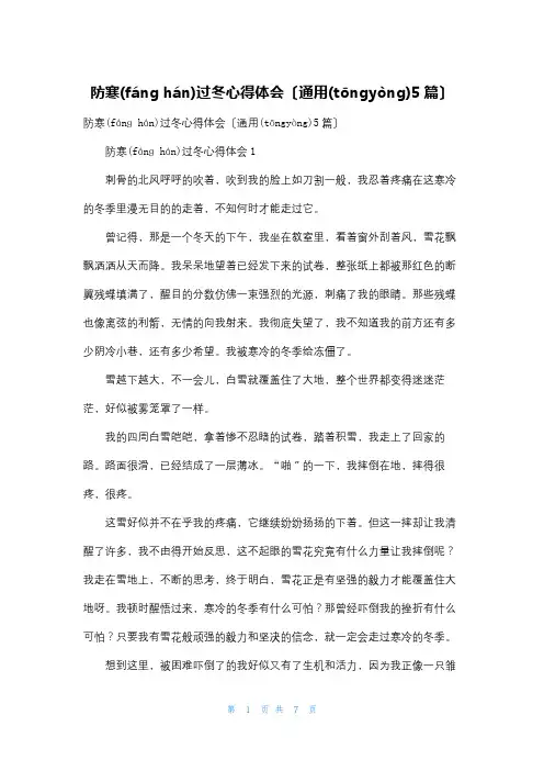 防寒过冬心得体会(通用5篇)