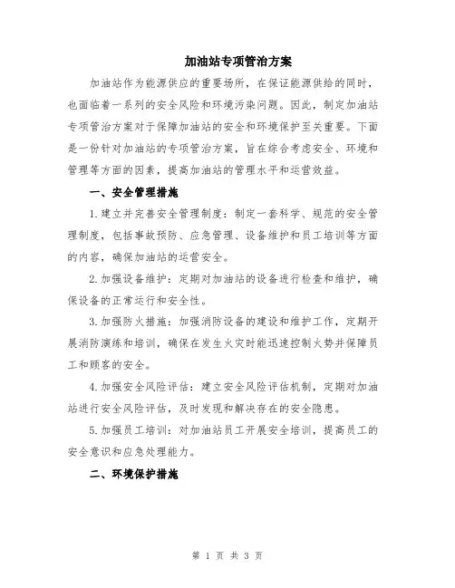 加油站专项管治方案