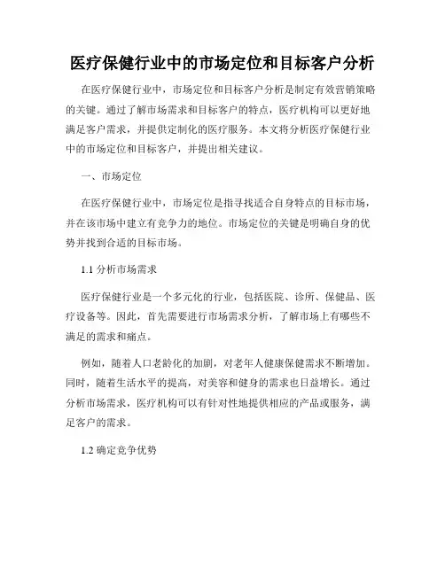医疗保健行业中的市场定位和目标客户分析