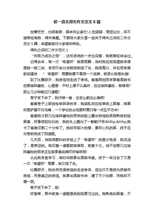 初一语文得失作文范文5篇