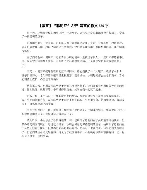 【叙事】“聪明豆”之苦 写事的作文550字