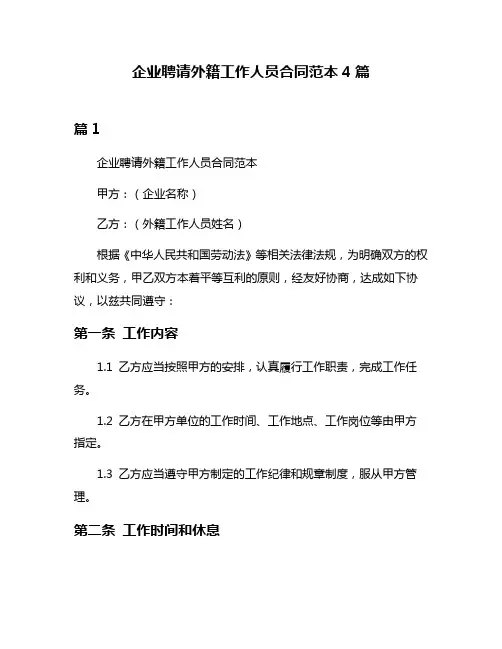 企业聘请外籍工作人员合同范本4篇