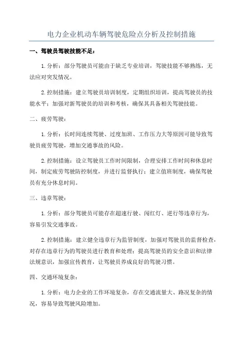 电力企业机动车辆驾驶危险点分析及控制措施