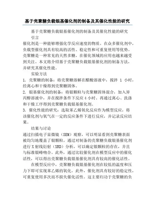 基于壳聚糖负载银基催化剂的制备及其催化性能的研究