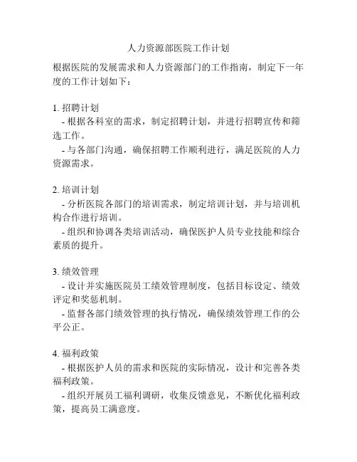 人力资源部医院工作计划
