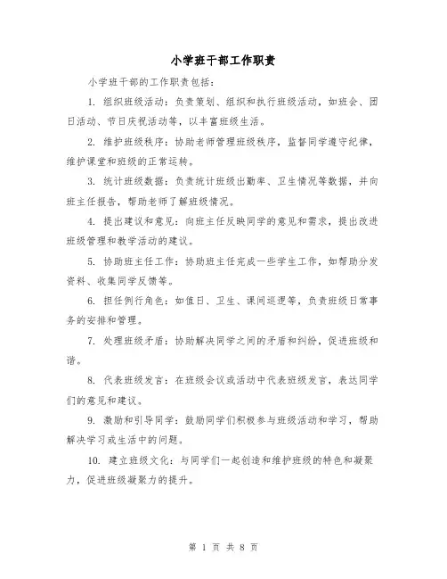 小学班干部工作职责(4篇)