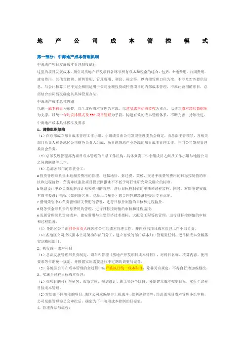 中海、万科、龙湖地产成本管控模式