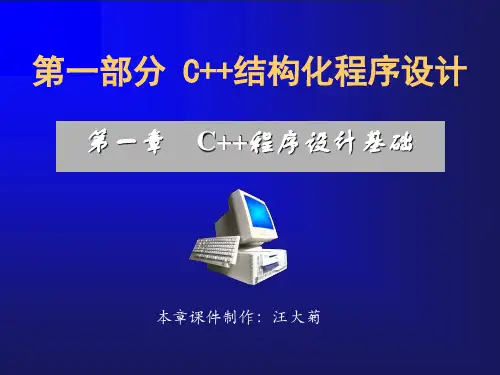 天津大学C++ 第1章 C++程序设计基础