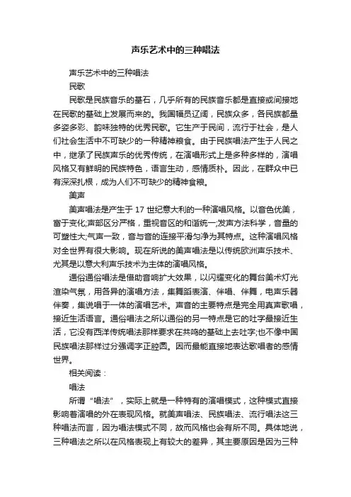 声乐艺术中的三种唱法
