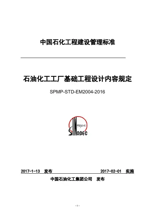 石油化工工厂基础工程设计内容规定石油化工工厂基础工程设计内容规定