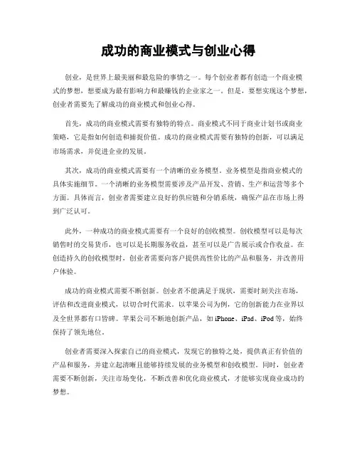 成功的商业模式与创业心得