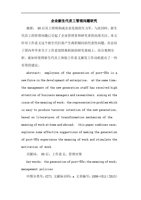 企业新生代员工管理问题研究
