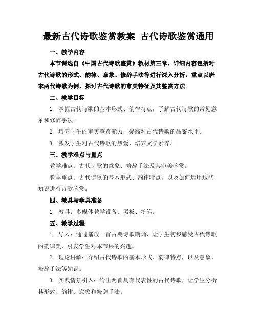 最新古代诗歌鉴赏教案古代诗歌鉴赏通用