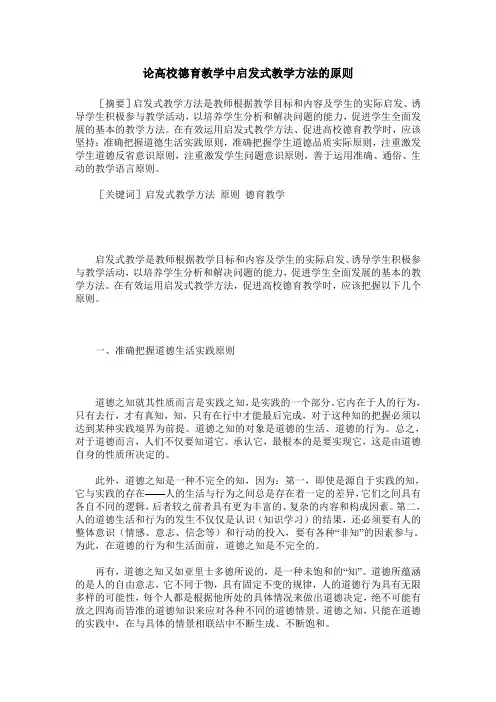 论高校德育教学中启发式教学方法的原则