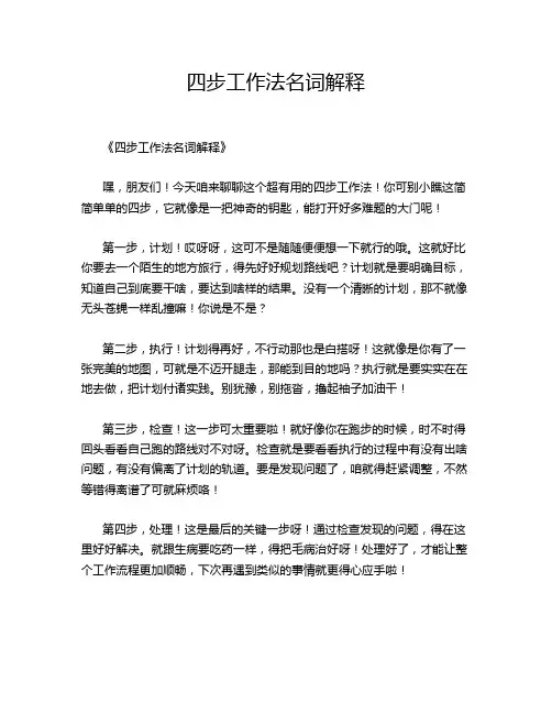 四步工作法名词解释