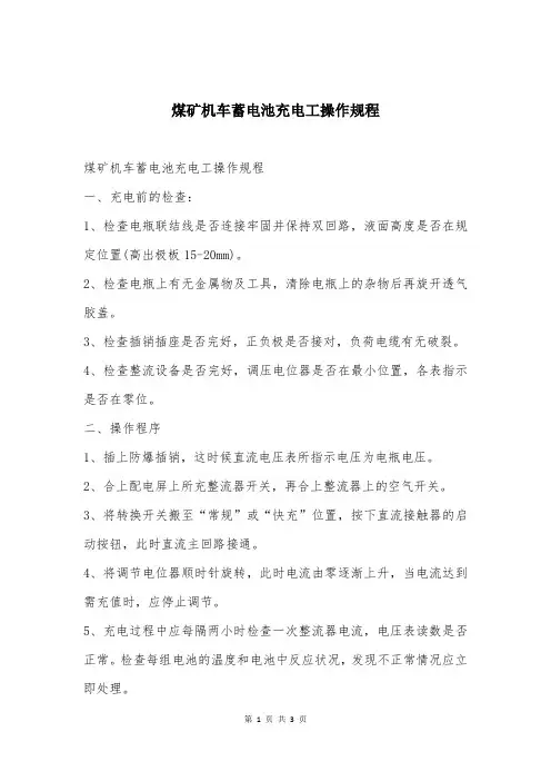煤矿机车蓄电池充电工操作规程