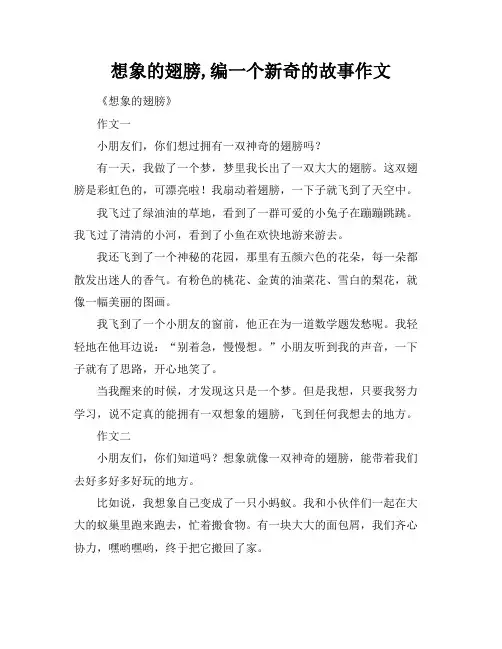 想象的翅膀,编一个新奇的故事作文