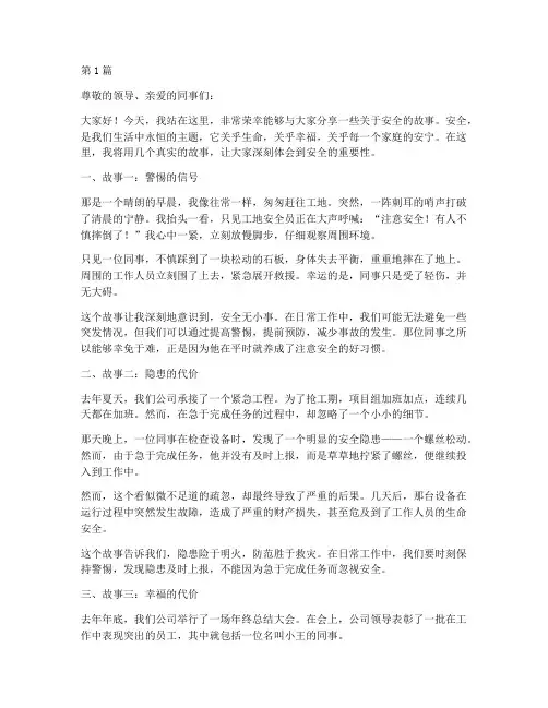 安全故事大家讲演讲稿(3篇)