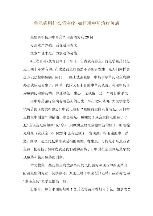 鱼虱病用什么药治疗-如何用中药治疗鱼病