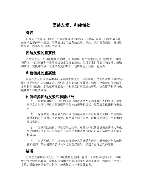 团结友爱、和睦相处