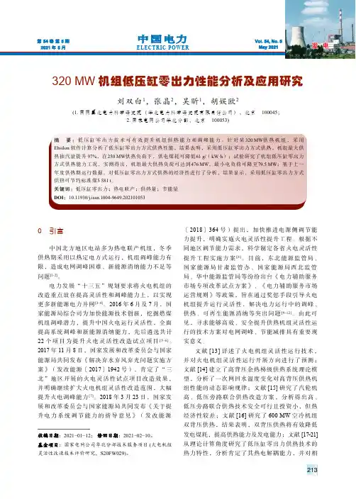 320MW机组低压缸零出力性能分析及应用研究