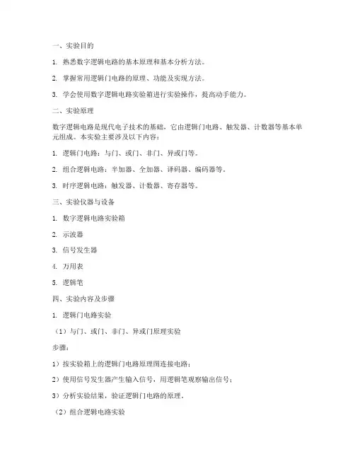数字逻辑电路实验报告
