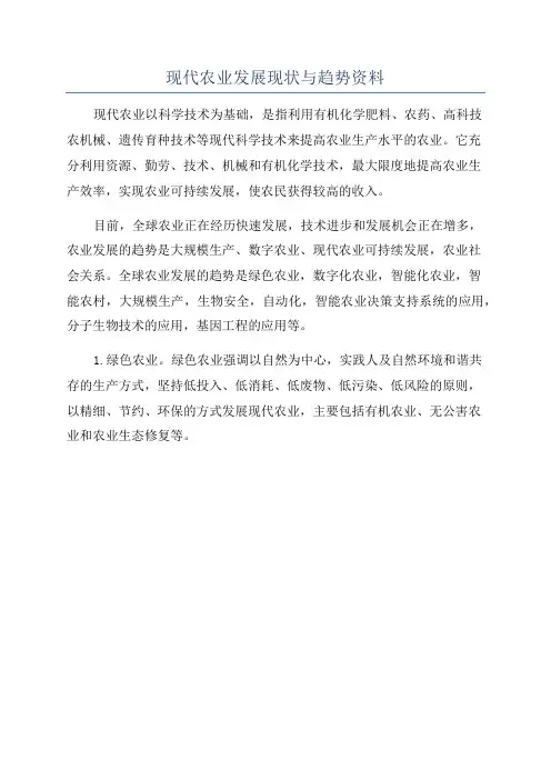 现代农业发展现状与趋势资料