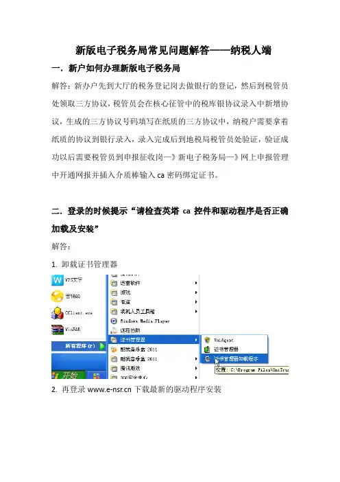 新版电子税务局常见问题解答——纳税人端