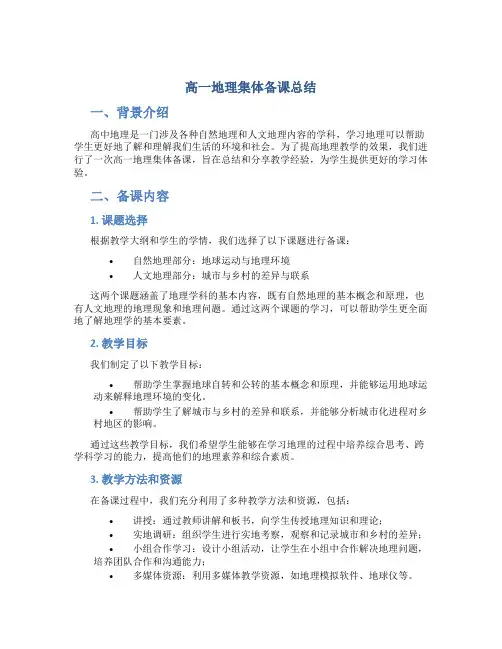 高一地理集体备课总结