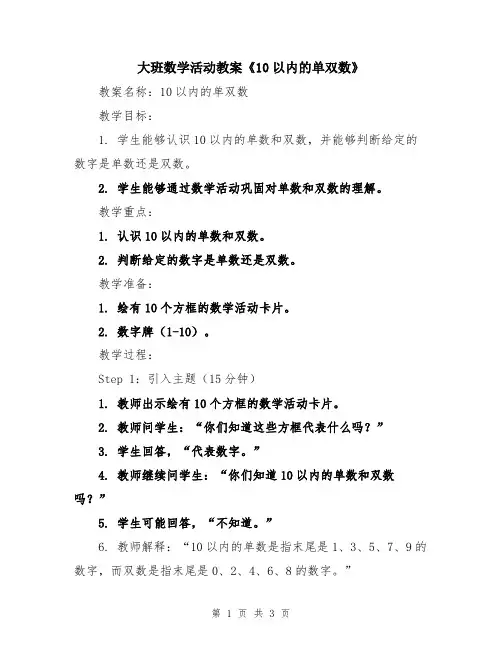 大班数学活动教案《10以内的单双数》
