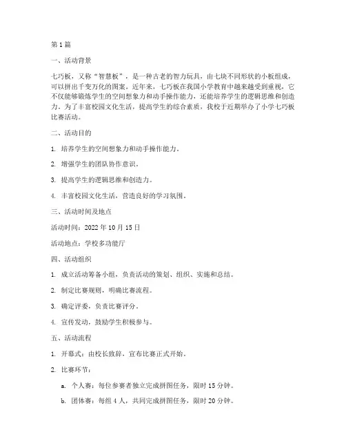 小学七巧板比赛活动总结(3篇)