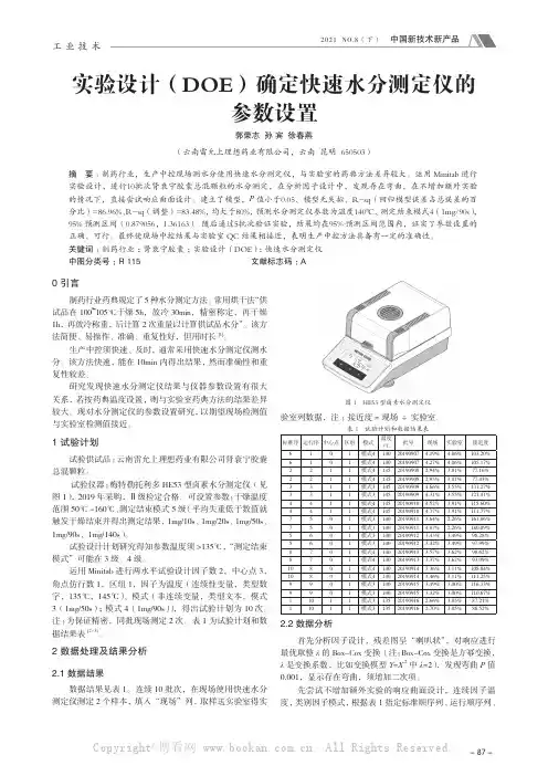 实验设计（DOE）确定快速水分测定仪的参数设置