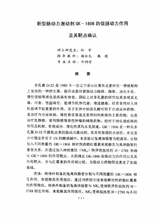 新型肠动力激动剂GK—1806的促肠动力作用和其靶点确认