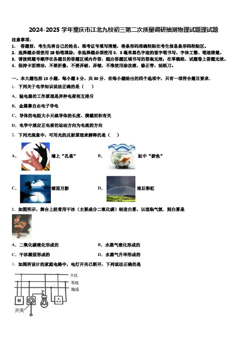 2024-2025学年重庆市江北九校初三第二次质量调研抽测物理试题理试题含解析