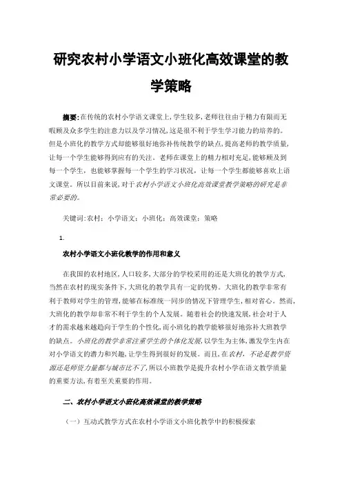 研究农村小学语文小班化高效课堂的教学策略