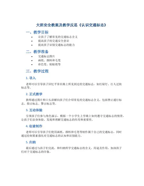 大班安全教案及教学反思《认识交通标志》