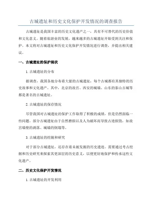 古城遗址和历史文化保护开发情况的调查报告