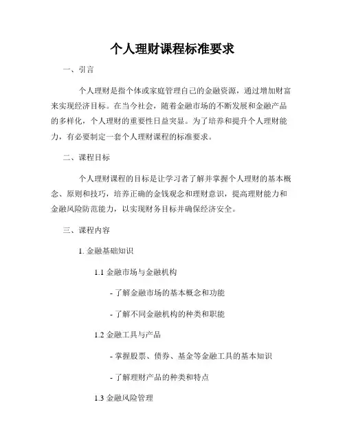 个人理财课程标准要求