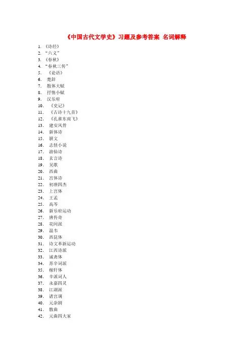 《中国古代文学史》习题及参考答案 名词解释