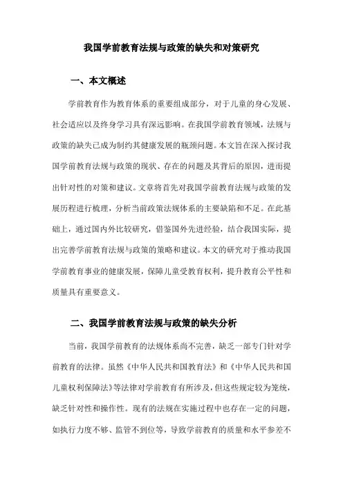我国学前教育法规与政策的缺失和对策研究