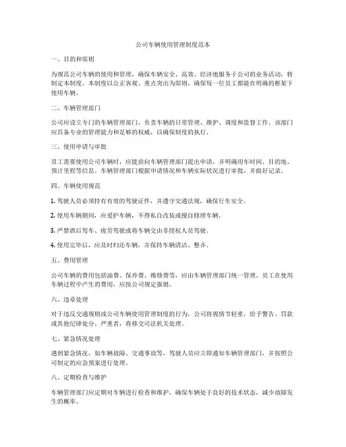 公司车辆使用管理制度范本