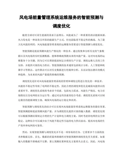 风电场能量管理系统运维服务的智能预测与调度优化