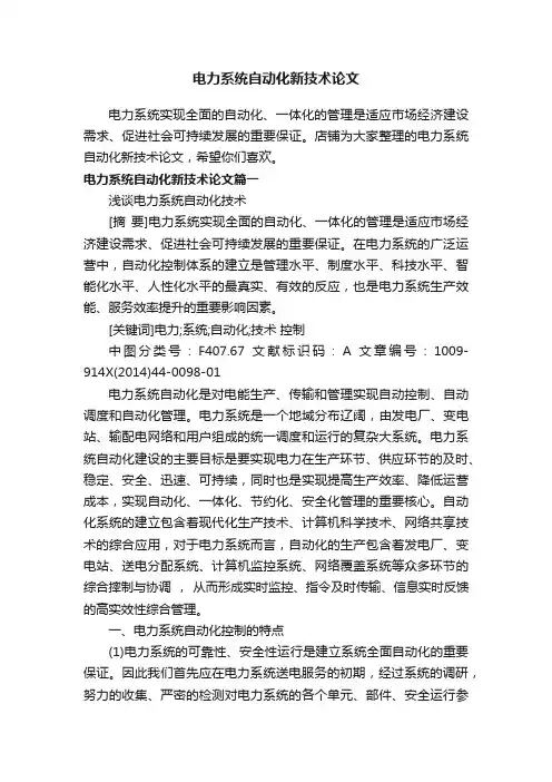 电力系统自动化新技术论文