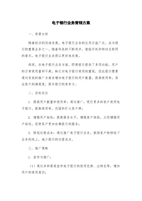 电子银行业务营销方案