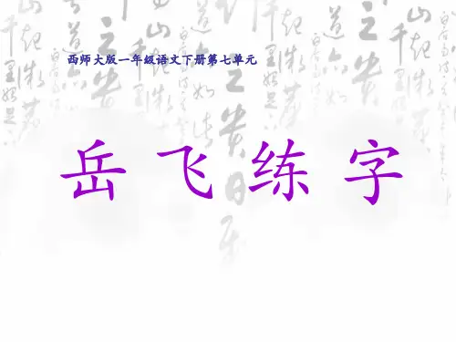 《岳飞练字》PPT课件