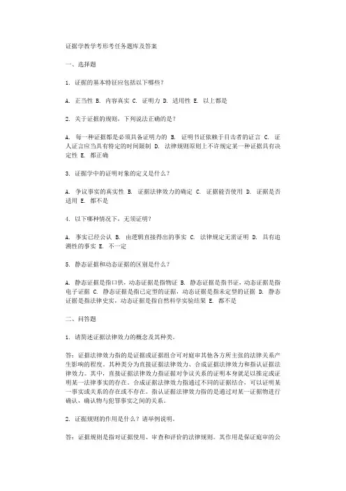 证据学教学考形考任务题库及答案