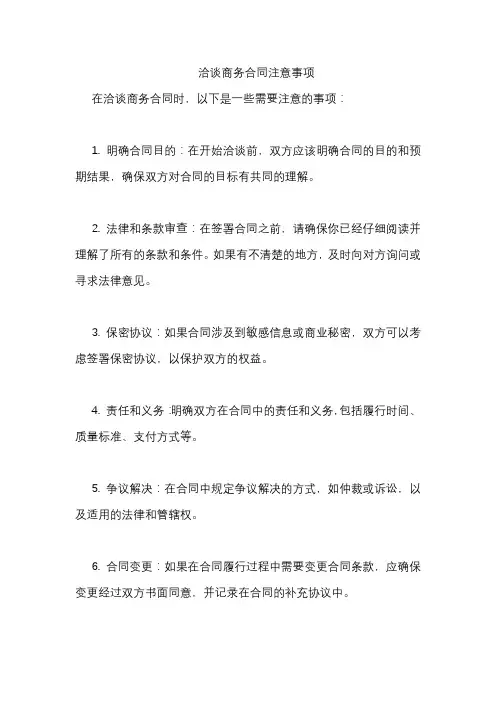 洽谈商务合同注意事项