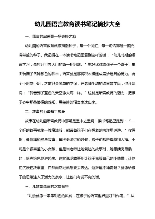 幼儿园语言教育读书笔记摘抄大全